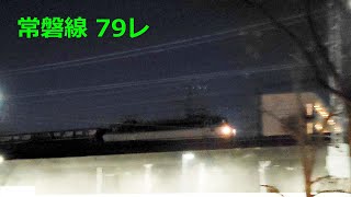 常磐線79列車 隅田川シャトル 2025.1.29(水)