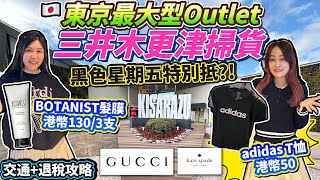 【加長版】東京最大型Outlet！三井Outlet Park木更津掃貨｜交通+退稅攻略｜黑色星期五特別抵｜THE NORTH FACE｜ DR. MARTENS｜GUCCI ｜adidas｜日本菇菇菇