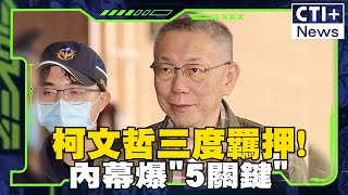 #一起Battle 柯文哲4人羈押禁見!北院借刀S人? 國民黨副發言人:高院是恐怖情人 #一起Battle #ctiplus 20250103 ‪@中天2台ctiplusnews