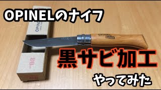 【OPINEL】ナイフの黒サビ加工をやってみた