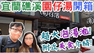 【宜蘭泡湯旅館推薦】宜蘭園仔湯旅店套房+超大泡湯池開箱！附近必吃美食介紹｜宜蘭礁溪｜頂好蔥油餅/柯式蔥油餅/八寶冬粉｜開箱｜@QK夫妻的生活日常