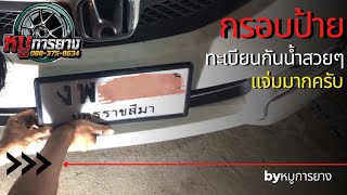 กรอบป้ายทะเบียนกันน้ำ #honda #civic #หมูการยาง