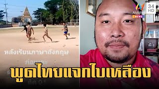 ครูปิ๊งไอเดียสอนภาษาอังกฤษ กลางสนามฟุตบอล พูดไทยโดนใบเหลือง | ข่าวเที่ยงอมรินทร์ | 10 ก.พ.66