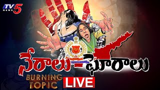 Burning Topic Live : నేరాలు - ఘోరాలు.!! | crimes against women in Andhra Pradesh are Alarming | TV5