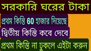 Bangla Ghar 2nd Payment Date // সরকারি ঘরের টাকা দ্বিতীয় কিস্তি টাকা কবে দেবে