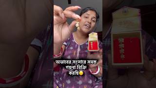 অভাবের সংসারে সমস্ত গয়না বিক্রি করতে হয়েছিলো 😭 #minivlog #apsvlog