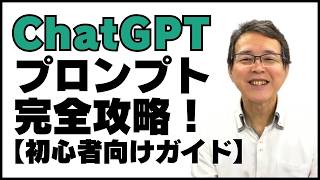 初心者超入門 この1本でChatGPTが使えるプロンプト完全攻略！