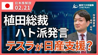 TODAY'S TOPICS 国内株　2月21日_植田総裁ハト派発言で株高_テスラが日産を支援？