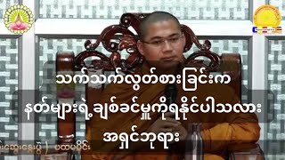 သက်သက်လွတ်စားခြင်းက နတ်များရဲ့ ချစ်ခင်မှူကိုရနိုင်ပါသလား #တရား #တရားတော်များ #တရားအမေးအဖြေများ