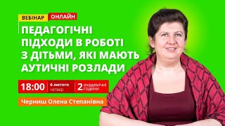 Педагогічні підходи в роботі з дітьми, які мають аутичні розлади