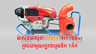 ម៉ាស៊ីនម៉ាស៊ូត ហ៊ីណូតា HT168NT ភ្ជាប់ជាមួយក្បាលបូមទឹកទំហំ 1តឹក