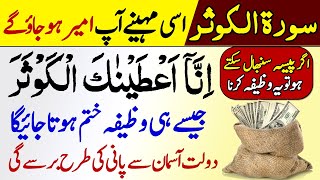 Quran Ki Surah Al Kausar Ka Wazifa | Barkat Rizq Dolat Ka Badshah Wazifa | Imran Tahir