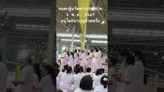 พิธีทอดกฐินวัดพระธรรมกาย 3 พย. 67 อนุโมทนาบุญด้วยครับ