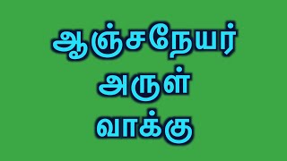 ஆஞ்சநேயர் அருள் வாக்கு