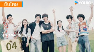 ซับไทย | เส้นทางแห่งรัก The Way Home | EP04 | หม่าป๋อเฉวียน / จางคังเล่อ / เฉินซินเว่ย | YOUKU