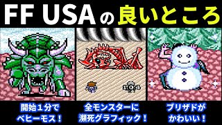 ファイナルファンタジーUSAミスティッククエストの良いところ【FF/スーパーファミコン】