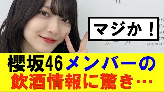 【櫻坂46】メンバーの驚きの飲酒情報が…#櫻坂46 #そこ曲がったら櫻坂#森田ひかる #藤吉夏鈴 #sakurazaka46#欅坂46#村山美羽 #田村保乃#何歳の頃に戻りたいのか