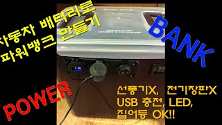 자동차배터리로 파워뱅크 만들기 DIY (집어등, LED등,  USB 전원 제품 사용가능)