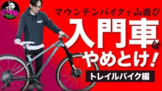 10万円台の【入門マウンテンバイク】MTBで『トレイル遊び』は、できる？　出来ない？　最低限の必須スペック、予算について