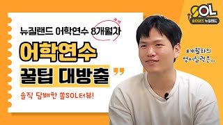 [쏠터뷰] 뉴질랜드 어학연수 생생 경험담 리얼후기 뉴질랜드 오기전에 꼭 가져와야하는 물건들 꿀팁 #뉴질랜드유학원