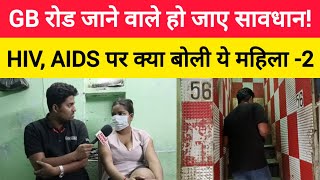 GB रोड जाने वाले हो जाए सावधान! HIV, AIDS को लेकर क्या बोली महिला? | GB Road part -2 |  @SahabTak