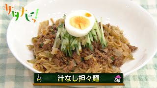 【サタナビっ！】ウチメシ。『汁なし担々麵』