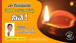 వెలుగుచున్న దివిటీలు - 1 || 23-06-2019 || Pastor B.Jeremiah Garu || Emmanuel Ministries Hyderabad