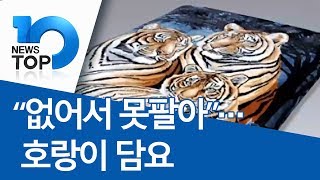 “없어서 못팔아”…호랑이 담요