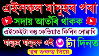 এইসকল মানুহৰ পৰা আতঁৰি থাকক||পৃথিৱীৰ আটাইতকৈ কঠিন কাম কি?জানেনে?Motivational and Inspirational Video