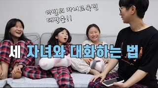 자녀와 슬기롭게 대화하는 법 | 아는 변호사의 자녀교육법 대방출