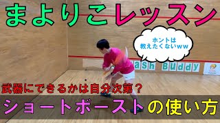 使えるかはあなた次第？ショートボーストの使い方【まよりこレッスン】