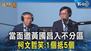 當面邀黃國昌入不分區 柯文哲笑:1個抵5個｜TVBS新聞 @TVBSNEWS02