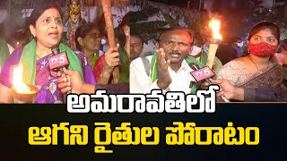 అమరావతిలో ఆగని రైతుల పోరాటం:వెలుగపూడిలో కాగడాల ప్రదర్శన Amaravathi Farmers | TV5 News Digital