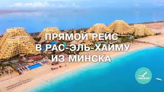 Прямой рейс в эмират Рас-эль-Хайма из Минска