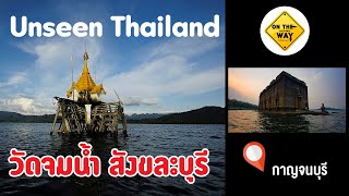 Unseen Thailand Underwater Temple วัดจมน้ำ สังขละบุรี ep75