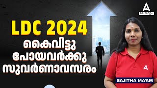 LDC കൈവിട്ടു പോയോ ഇനി എന്ത്? | Upcoming Opportunity | KPSC | Sajitha | Adda247 Malayalam