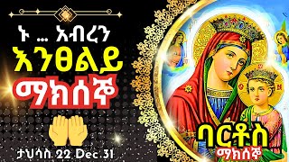 + Live ኑ አብረን እንፀልይ | ማክሰኞ | ፀሎተ ባርቶሥ ታህሳስ 22 || 31 December 2024