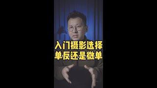 新手入门 选择微单还是单反 摄影器材