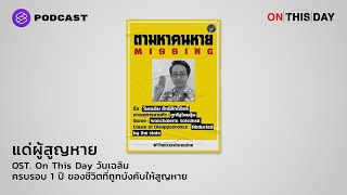 แด่ผู้สูญหาย OST. On This Day EP.4 วันเฉลิม ครบรอบ 1 ปี ของชีวิตที่ถูกบังคับให้สูญหาย