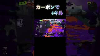 カーボンで4キル！！#スプラトゥーン3 #キル集