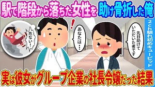 【2ch馴れ初め】駅で階段から落ちた女性を助けて骨折した俺→彼女の正体が実は…【ゆっくり】