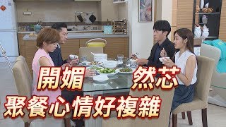 《亮點爆爆》大時代 EP287 開媚然芯  聚餐心情好複雜