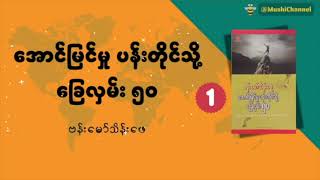 Ep : 1 | 😎 အောင်မြင်မှု ပန်းတိုင်သို့ ခြေလှမ်း ၅၀ ( ဗန်းမော်သိန်းဖေ )