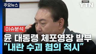 윤 대통령 체포영장 발부...\