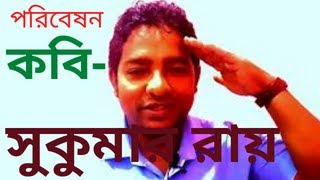 পরিবেশন | কবি -  সুকুমার রায় |  বাংলা কবিতা আবৃত্তি | Bengali poem Recitation |@kabitaparbo