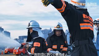 消防団PRムービーコンテスト【優秀賞】「KAGACHO PRIDE～消防団に誇りと責任を～」神奈川県横浜市加賀町消防団