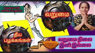 வறுமை நிலையை அகற்றி வளம் பெற இதோ வழி #treandingvideo#powerfulmantra #miracles #lifechanging #murugan