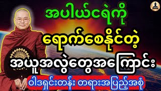 အပါယ်ငရဲကို ရောက်စေနိုင်တဲ့ အယူဝါဒအလွဲတွေအကြောင်း