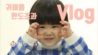 귀여워서미치는26개월아기일상vlog | 새해가 밝았어요☀️