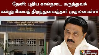 தேனி: புதிய கால்நடை மருத்துவக் கல்லூரியைத் திறந்துவைத்தார் முதலமைச்சர்  | PTT